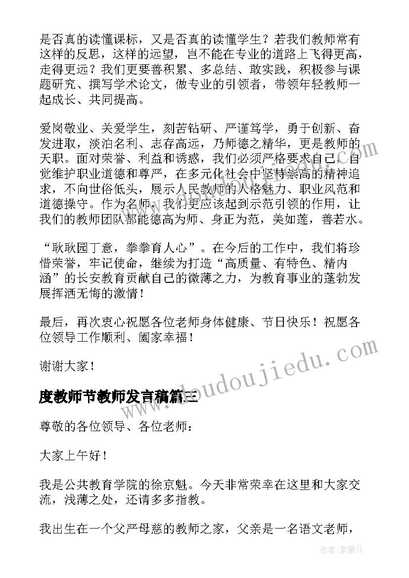 最新度教师节教师发言稿(优质10篇)