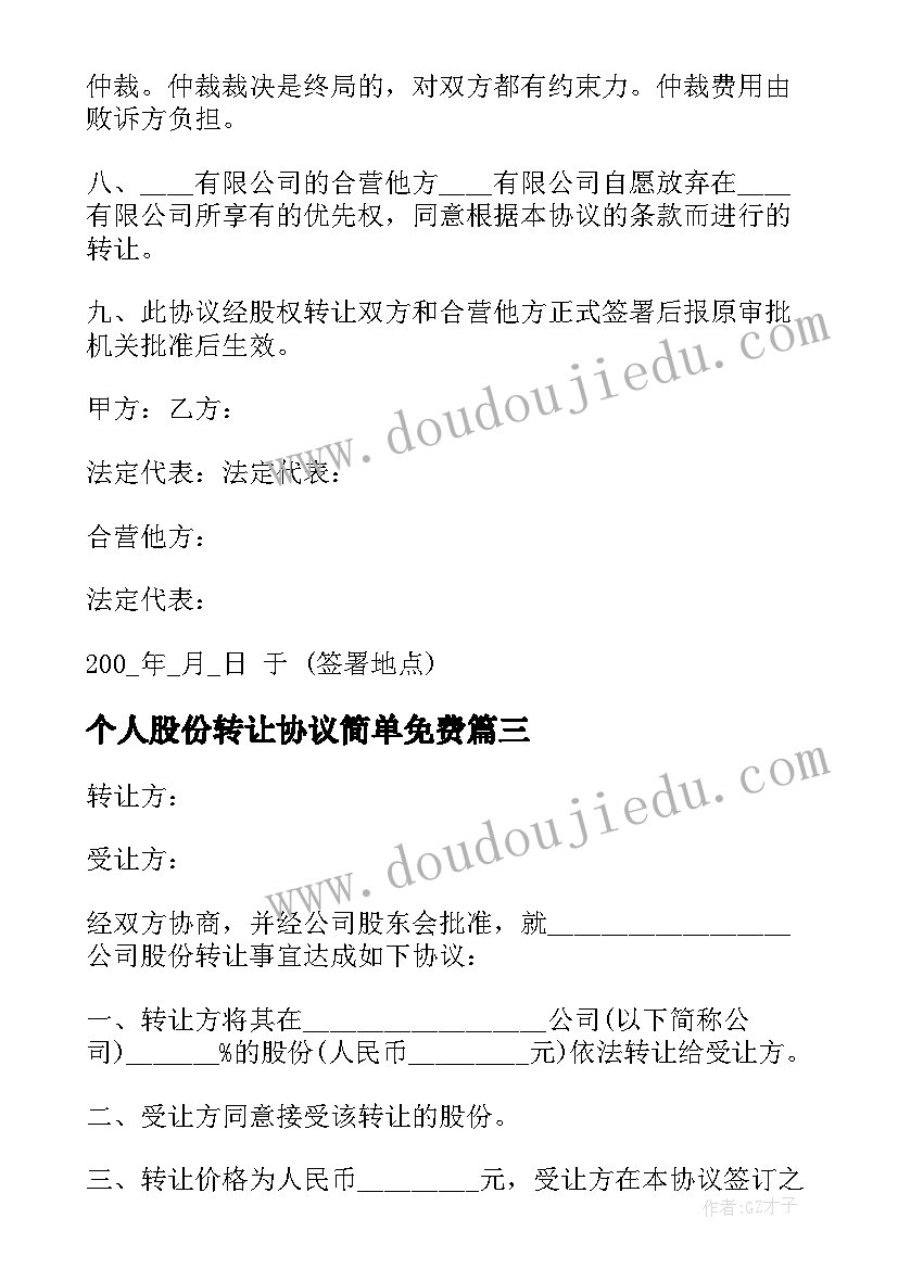 2023年个人股份转让协议简单免费 股份转让协议简单(模板16篇)