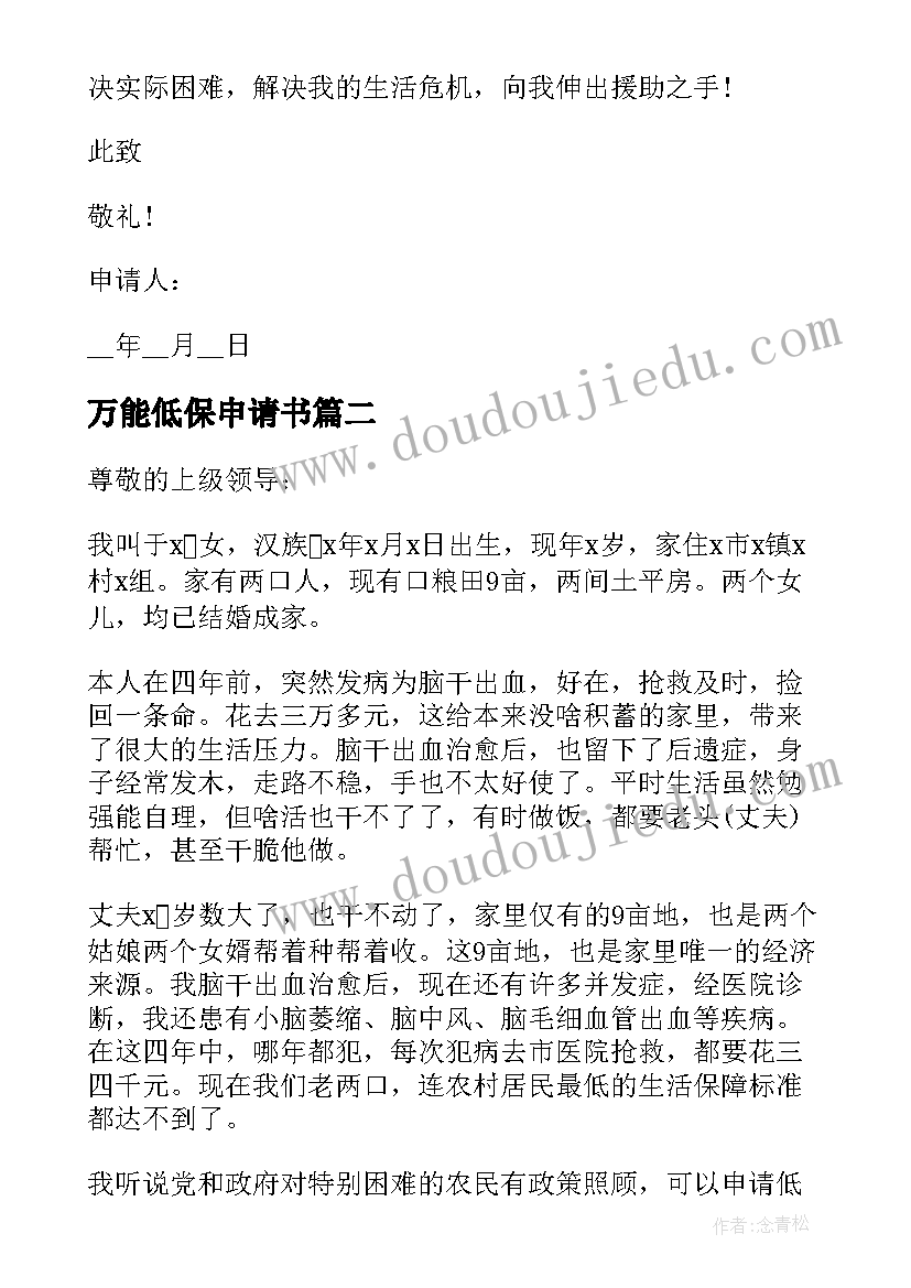 2023年万能低保申请书(实用8篇)