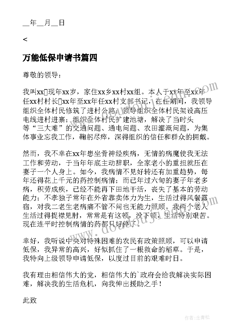 2023年万能低保申请书(实用8篇)