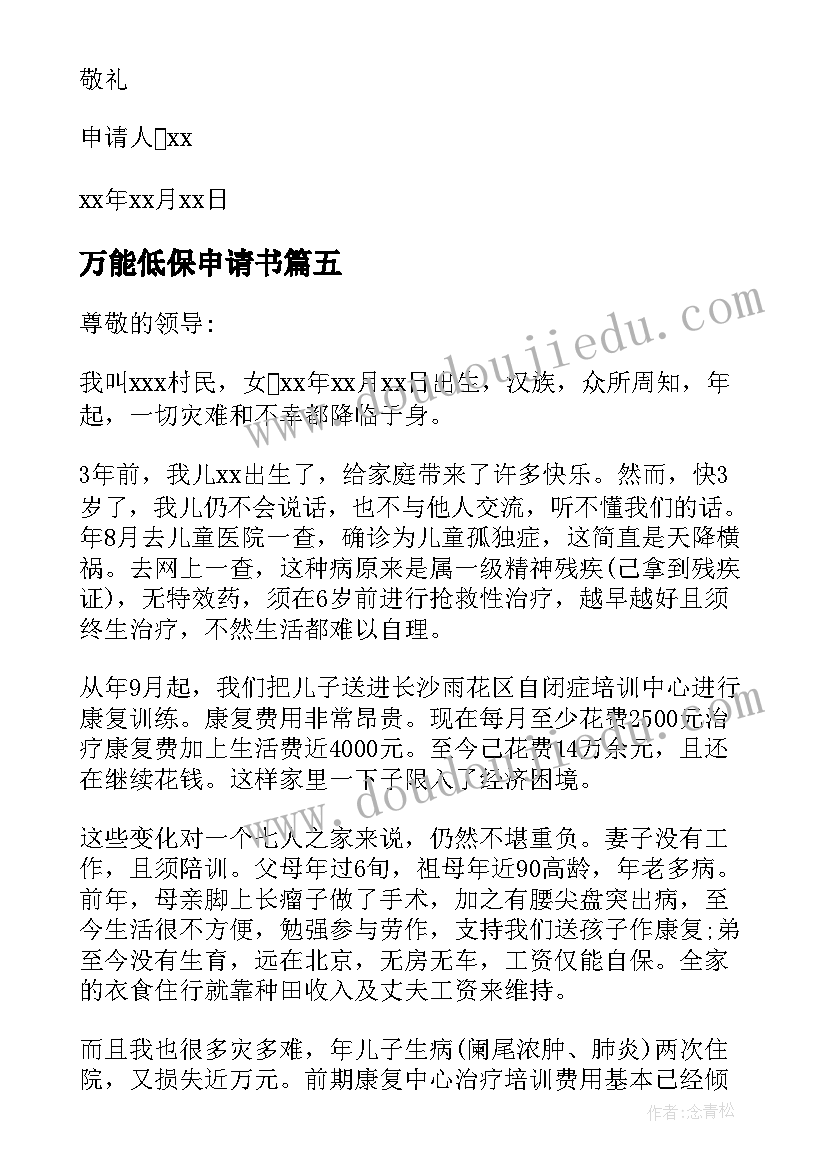 2023年万能低保申请书(实用8篇)