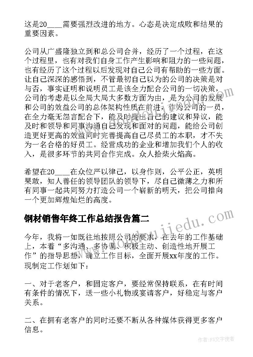 2023年钢材销售年终工作总结报告(通用8篇)