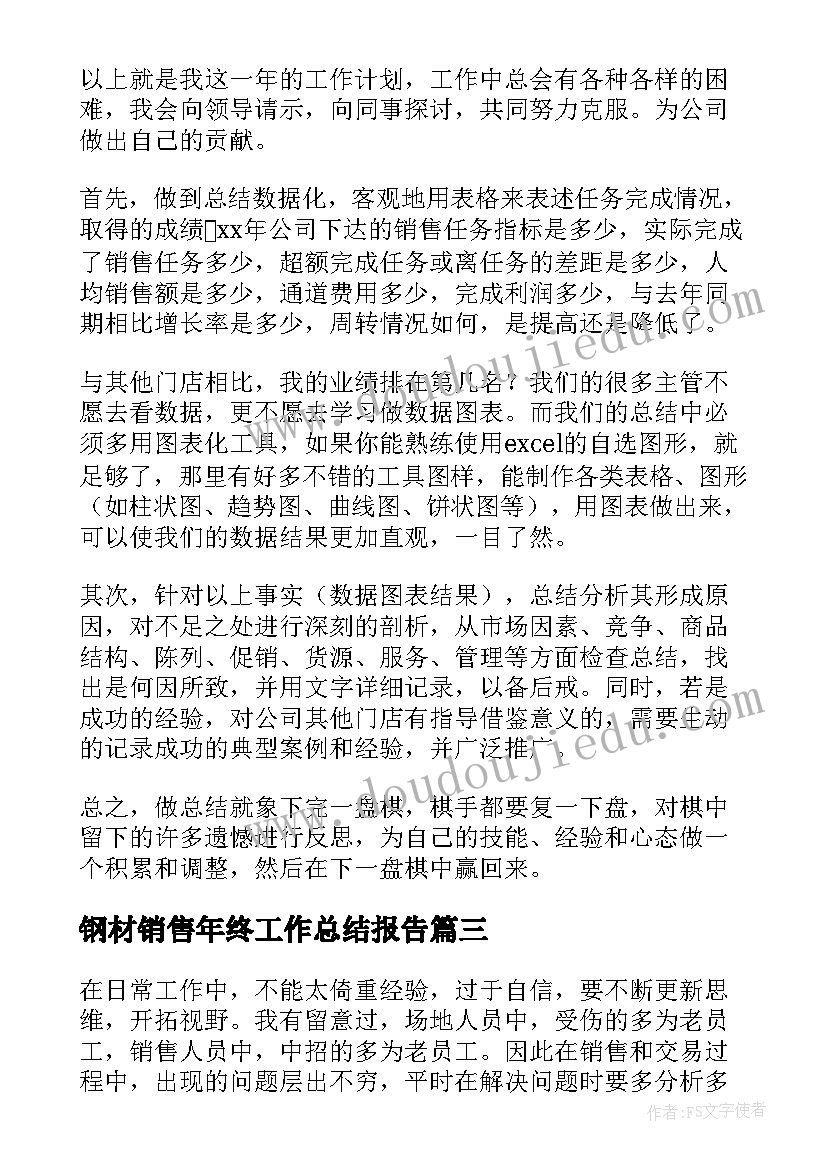 2023年钢材销售年终工作总结报告(通用8篇)