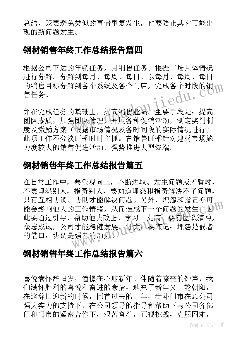 2023年钢材销售年终工作总结报告(通用8篇)