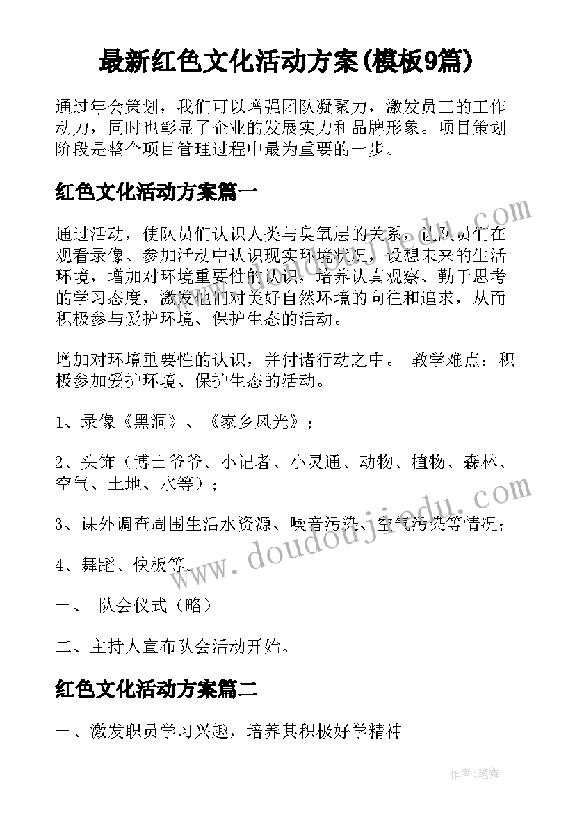 最新红色文化活动方案(模板9篇)