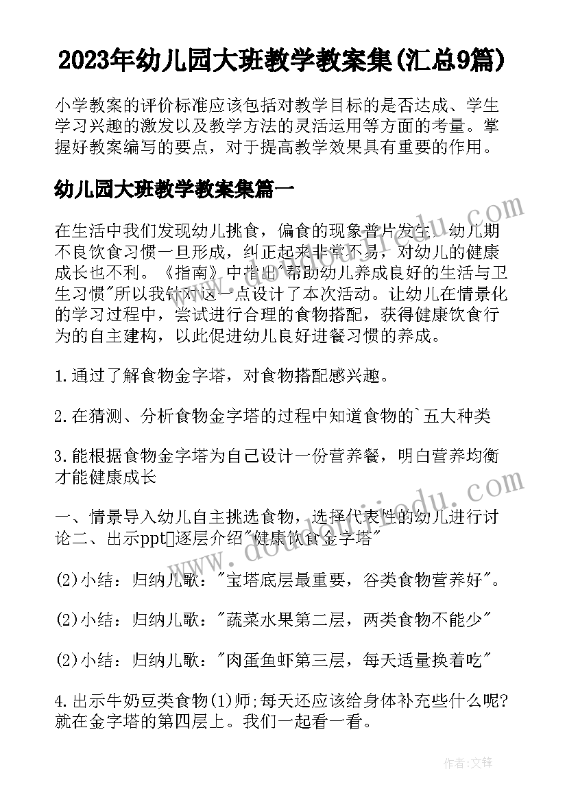 2023年幼儿园大班教学教案集(汇总9篇)