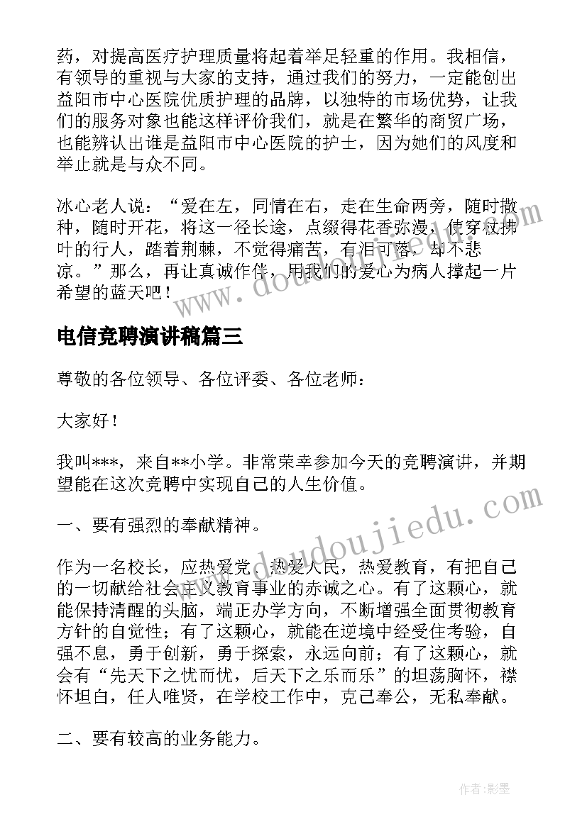 最新电信竞聘演讲稿(优秀16篇)