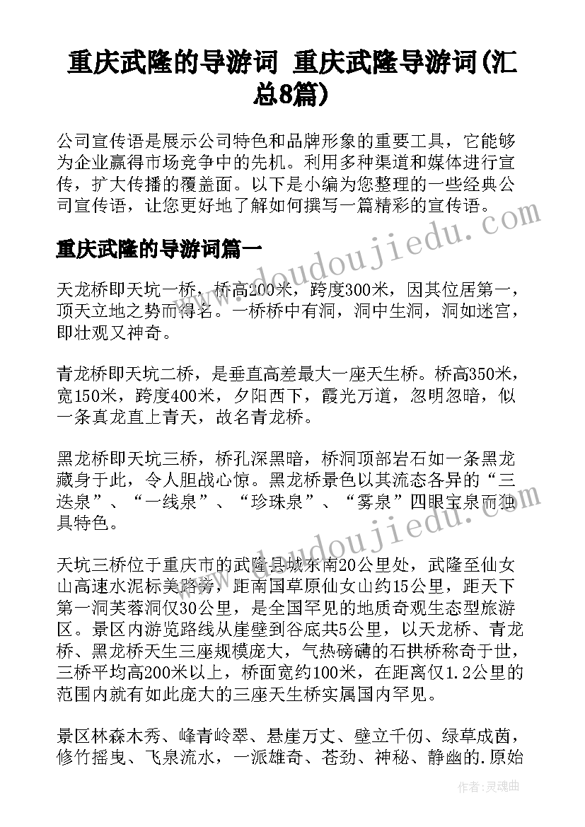 重庆武隆的导游词 重庆武隆导游词(汇总8篇)