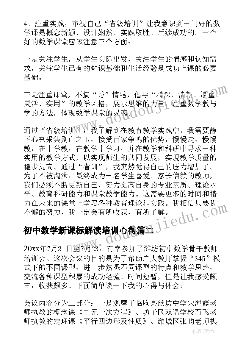 2023年初中数学新课标解读培训心得(汇总8篇)