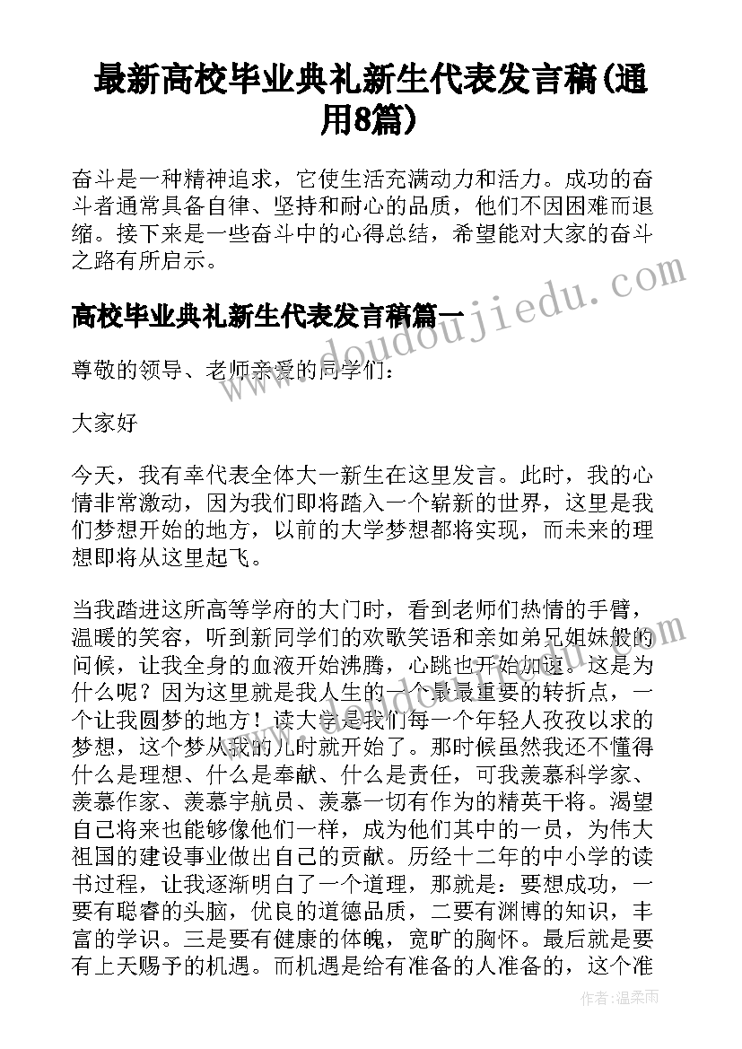 最新高校毕业典礼新生代表发言稿(通用8篇)