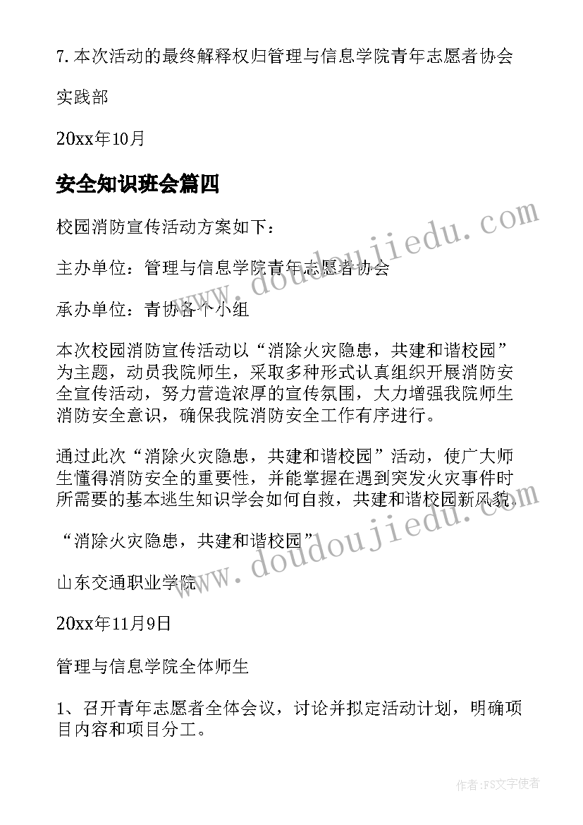 最新安全知识班会 安全知识班会策划书(精选10篇)