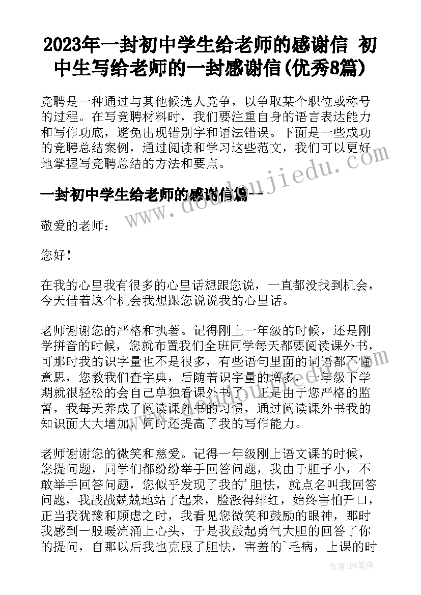 2023年一封初中学生给老师的感谢信 初中生写给老师的一封感谢信(优秀8篇)