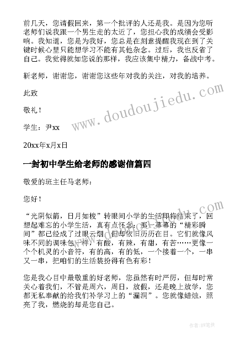 2023年一封初中学生给老师的感谢信 初中生写给老师的一封感谢信(优秀8篇)