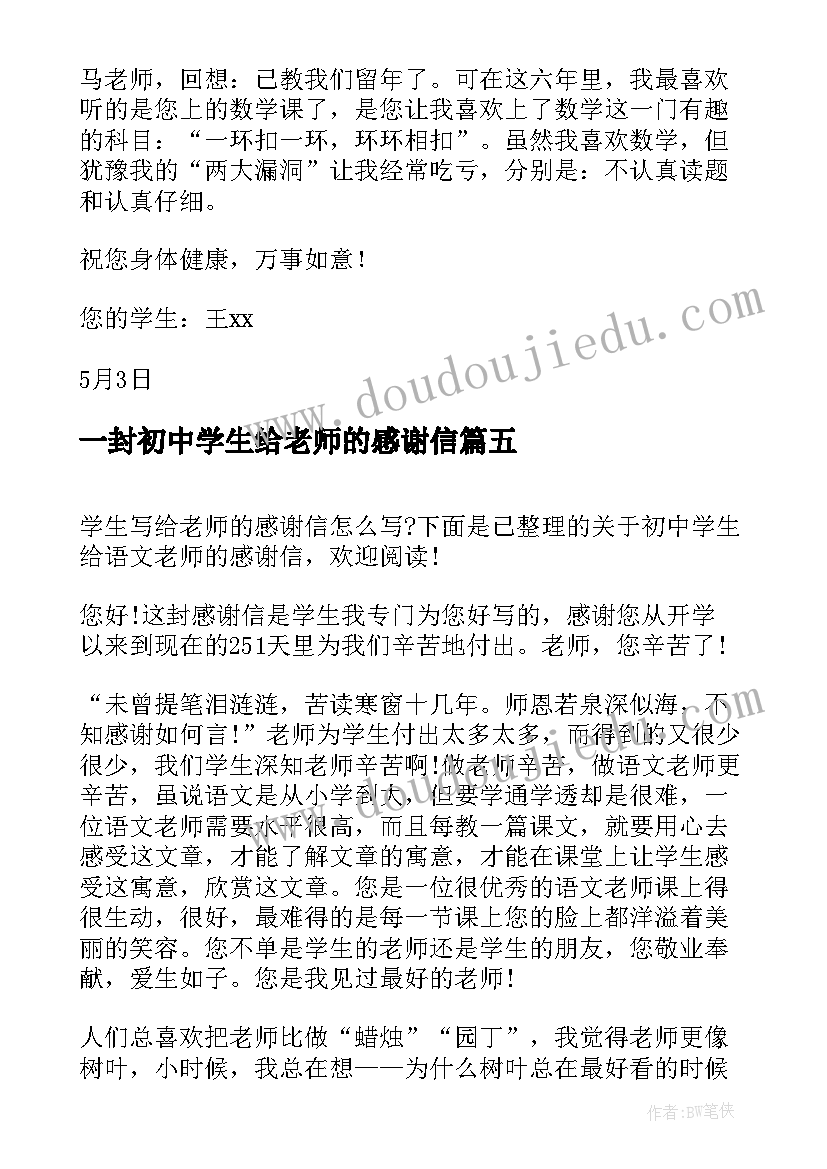 2023年一封初中学生给老师的感谢信 初中生写给老师的一封感谢信(优秀8篇)