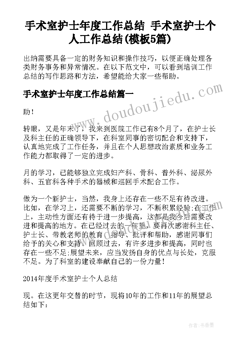 手术室护士年度工作总结 手术室护士个人工作总结(模板5篇)