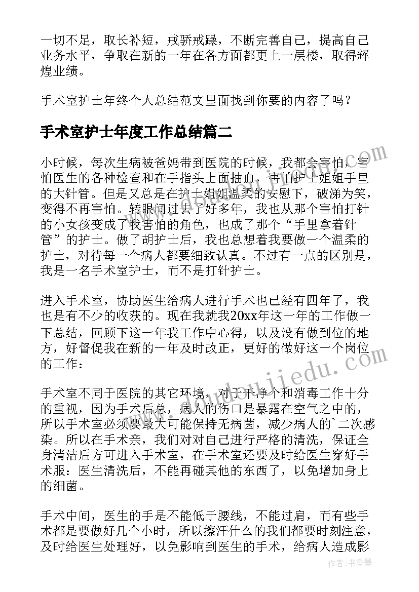 手术室护士年度工作总结 手术室护士个人工作总结(模板5篇)