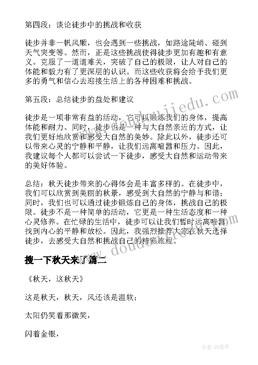 最新搜一下秋天来了 秋天徒步心得体会(汇总12篇)