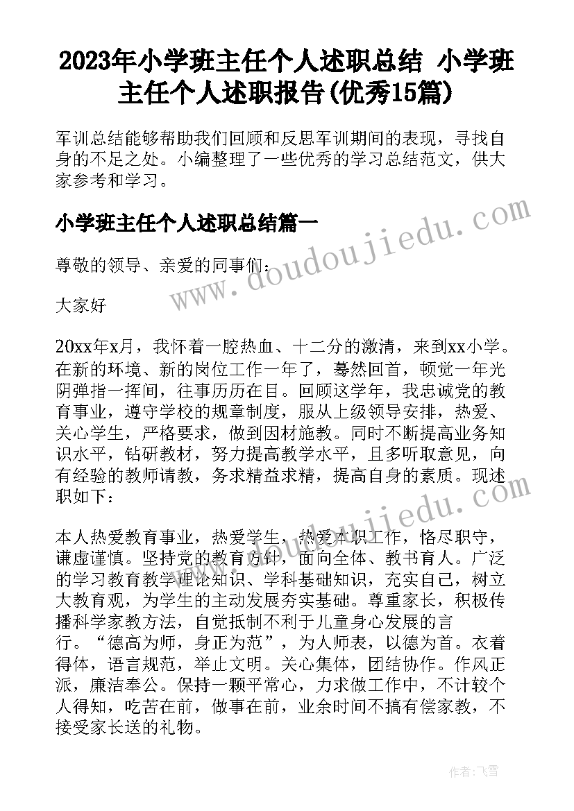 2023年小学班主任个人述职总结 小学班主任个人述职报告(优秀15篇)