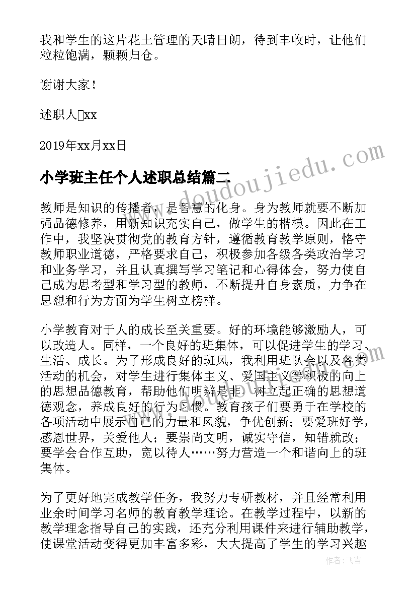 2023年小学班主任个人述职总结 小学班主任个人述职报告(优秀15篇)