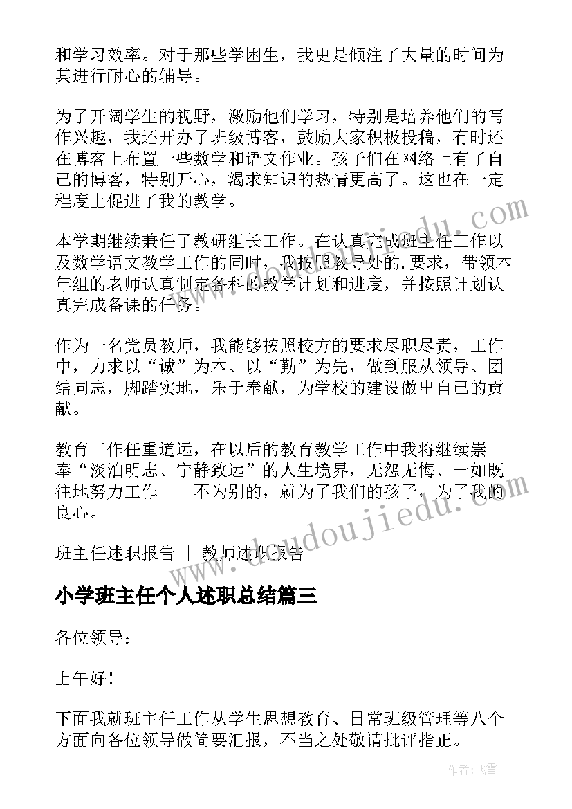 2023年小学班主任个人述职总结 小学班主任个人述职报告(优秀15篇)