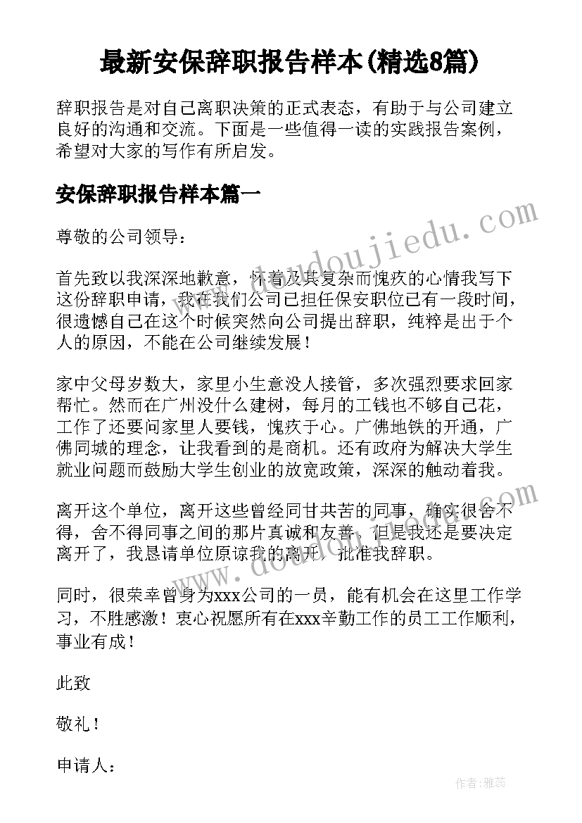 最新安保辞职报告样本(精选8篇)