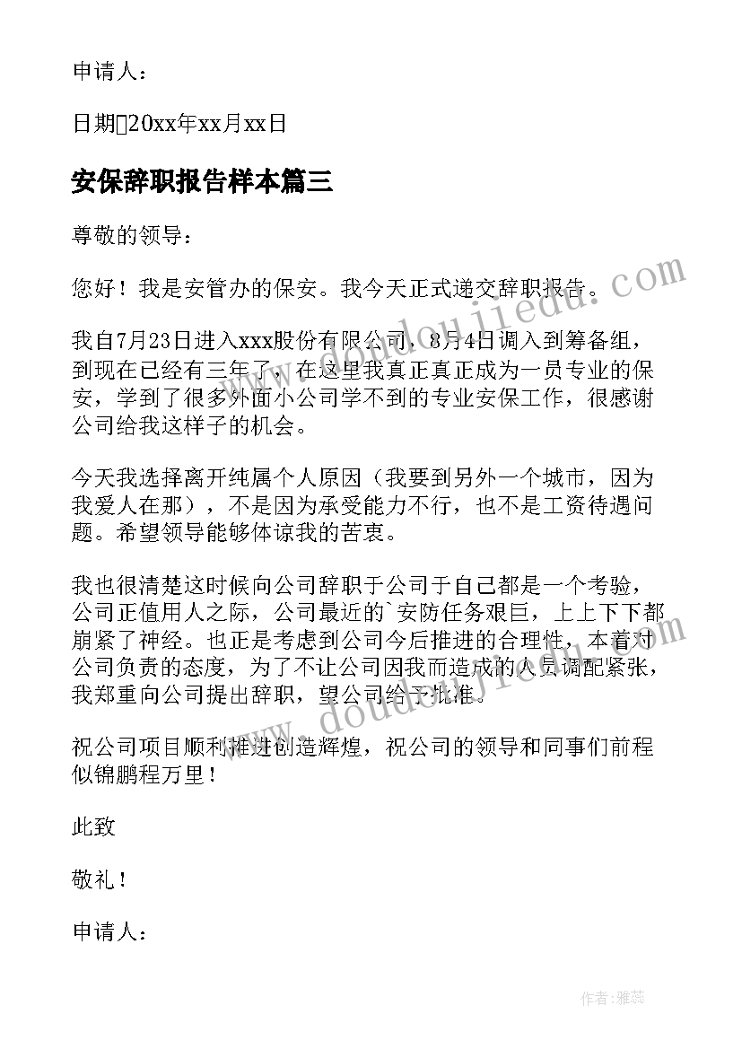 最新安保辞职报告样本(精选8篇)