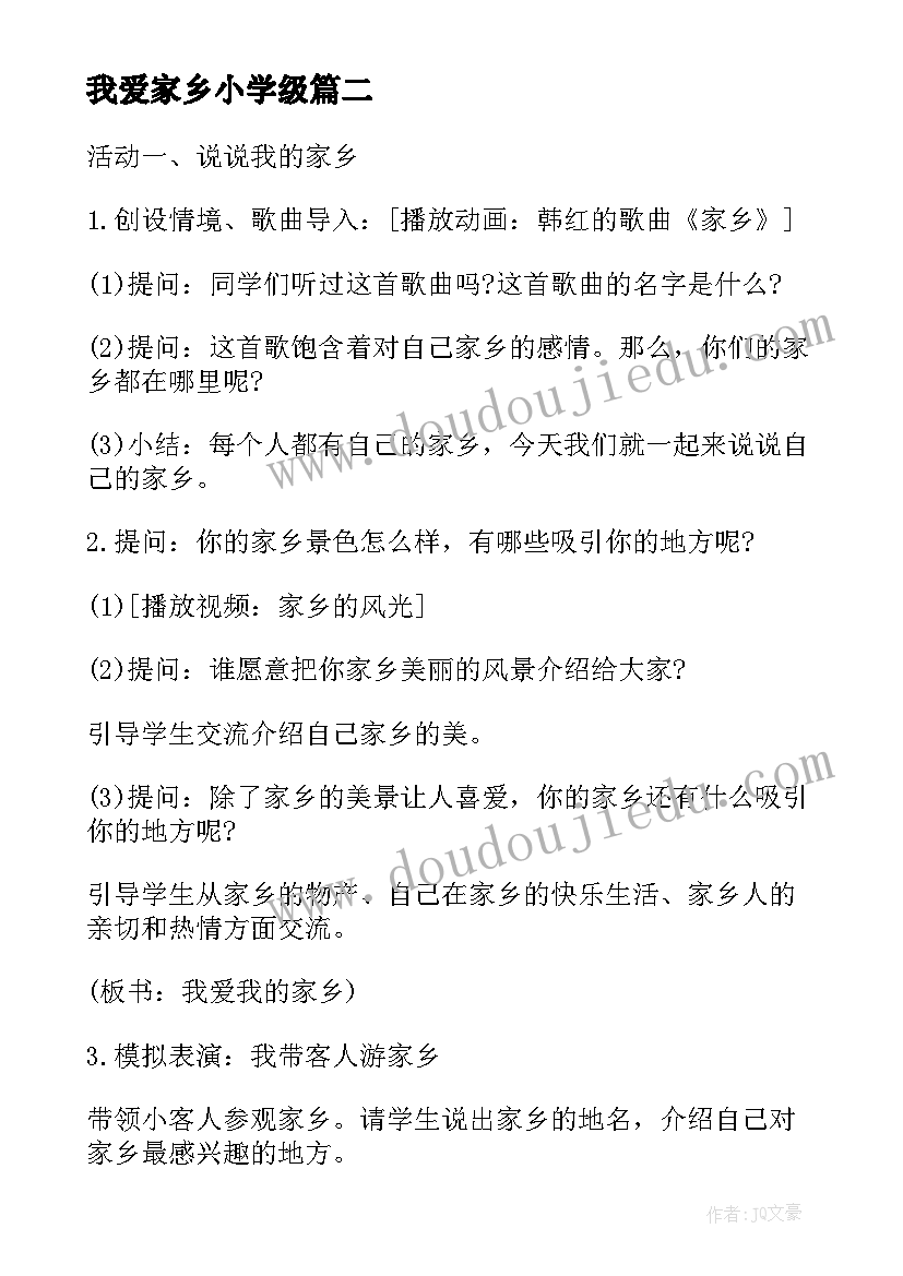 2023年我爱家乡小学级 二年级思品与生活我爱家乡山和水教案(精选6篇)