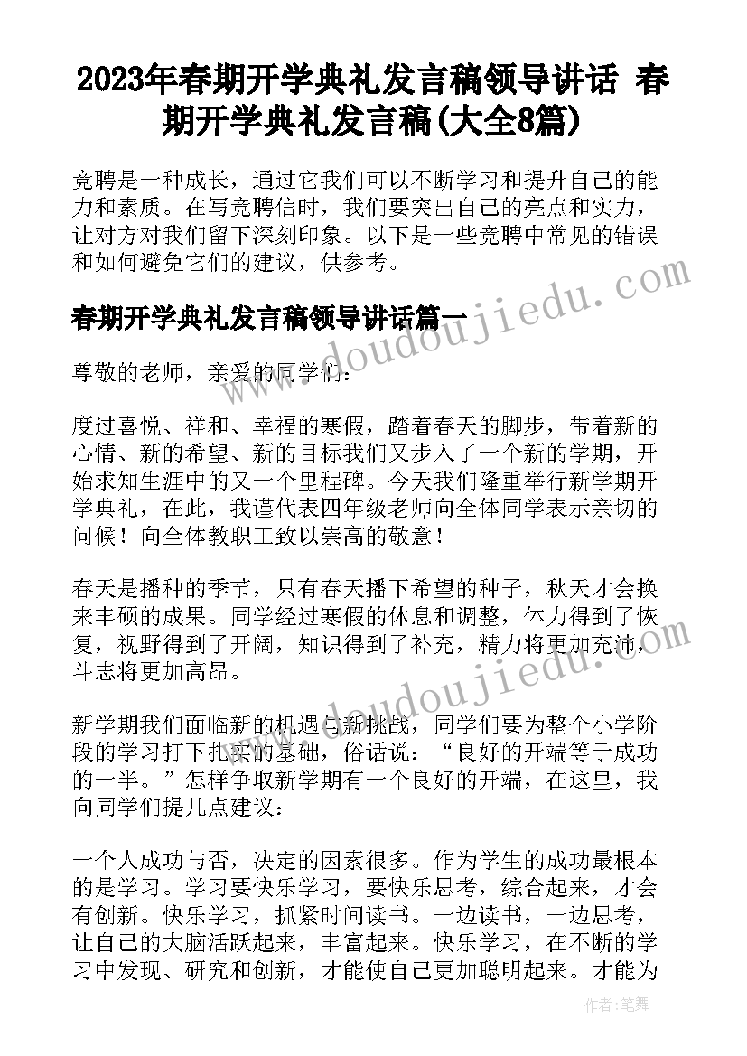 2023年春期开学典礼发言稿领导讲话 春期开学典礼发言稿(大全8篇)