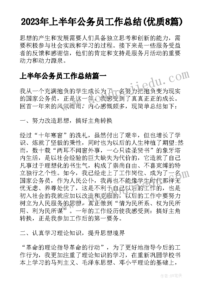 2023年上半年公务员工作总结(优质8篇)