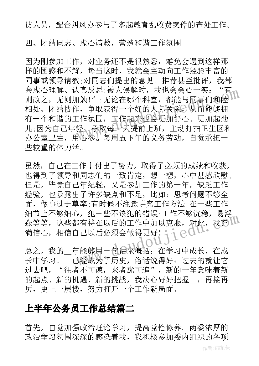 2023年上半年公务员工作总结(优质8篇)