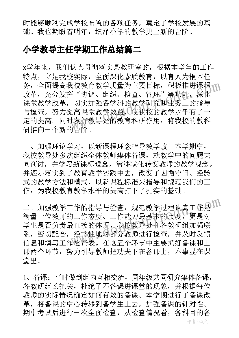 2023年小学教导主任学期工作总结 小学副教导主任工作总结(精选13篇)