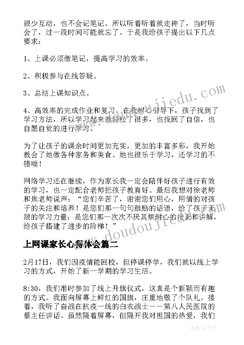 最新上网课家长心得体会 家长孩子上网课的心得(实用8篇)