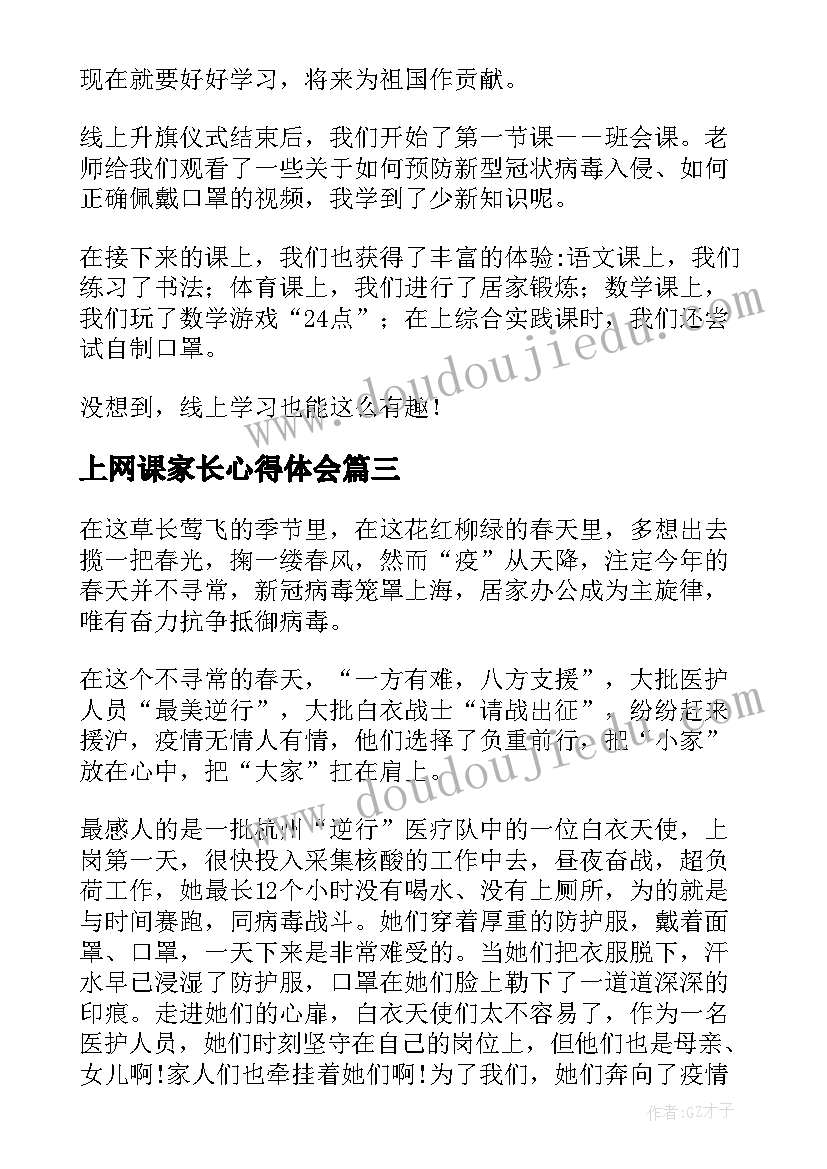 最新上网课家长心得体会 家长孩子上网课的心得(实用8篇)