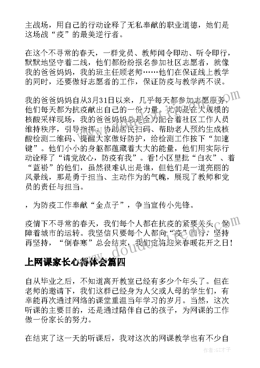 最新上网课家长心得体会 家长孩子上网课的心得(实用8篇)