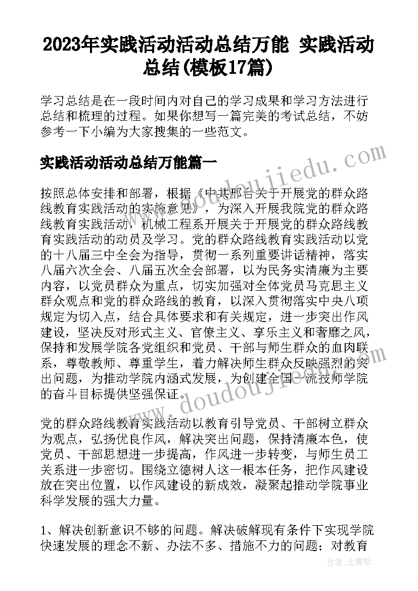 2023年实践活动活动总结万能 实践活动总结(模板17篇)