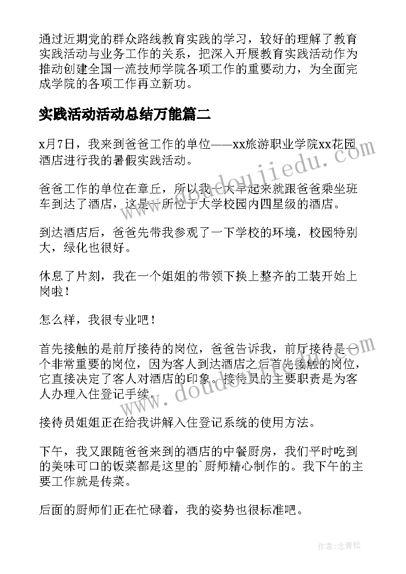 2023年实践活动活动总结万能 实践活动总结(模板17篇)