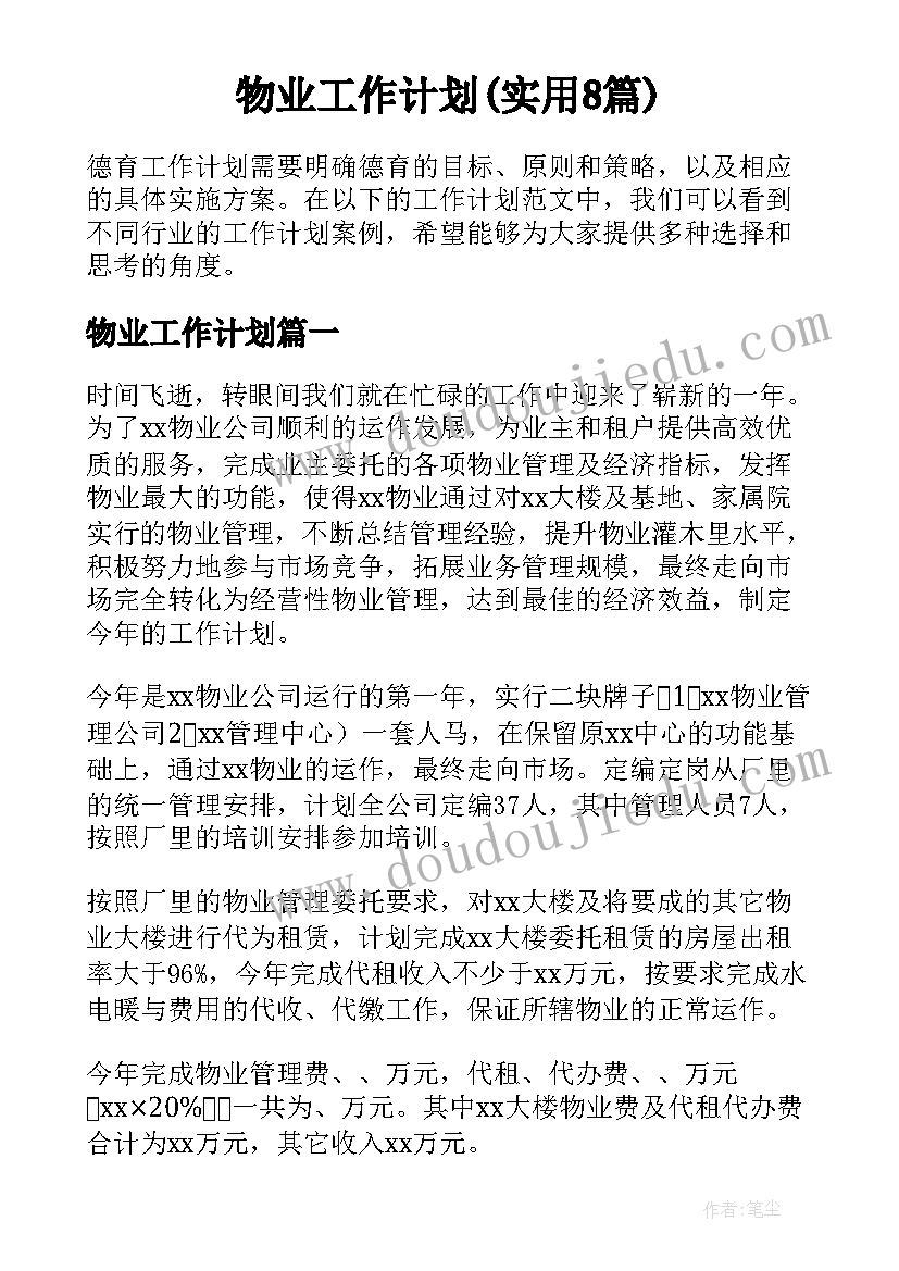 物业工作计划(实用8篇)