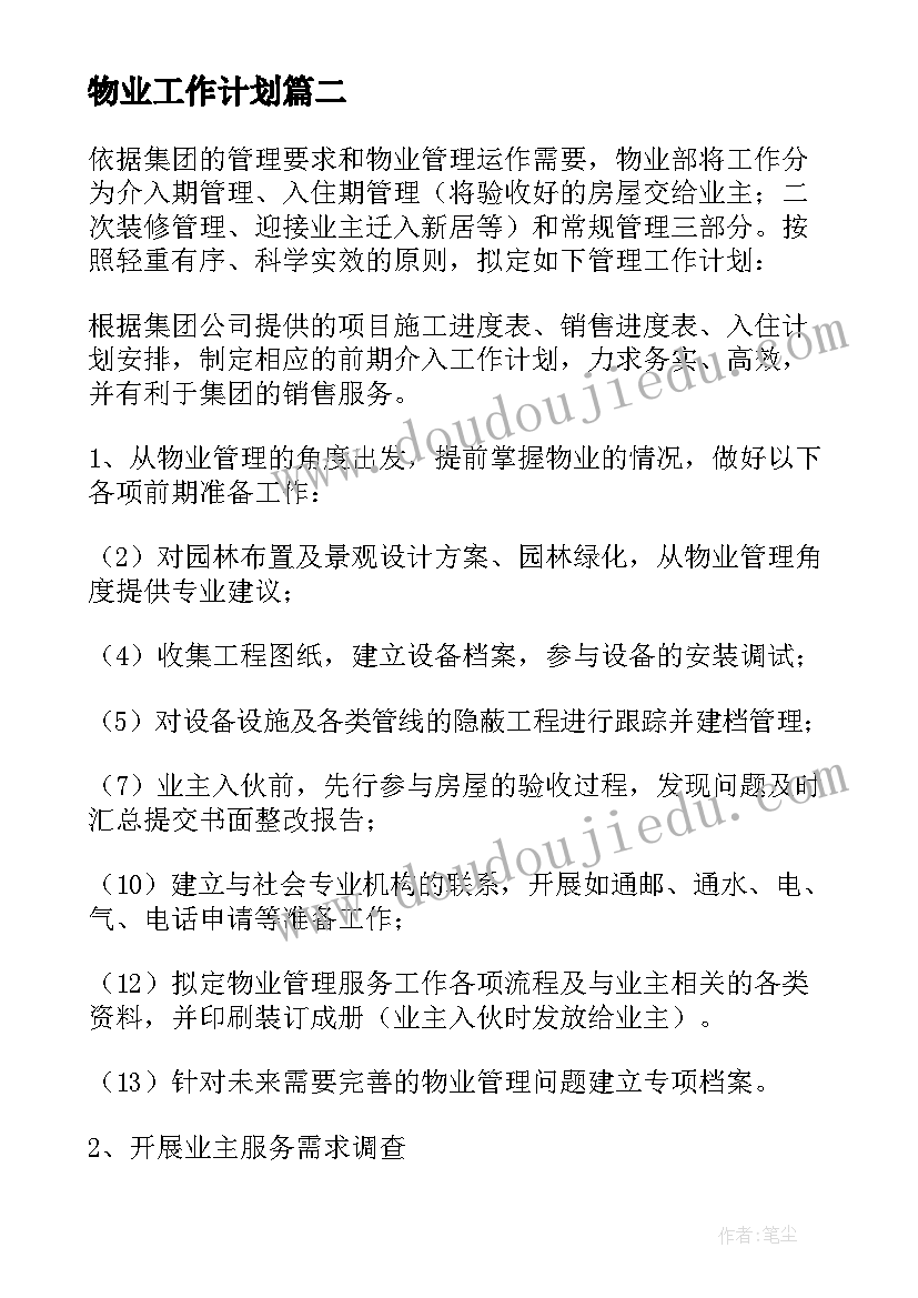 物业工作计划(实用8篇)