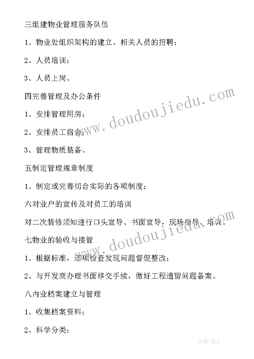 物业工作计划(实用8篇)