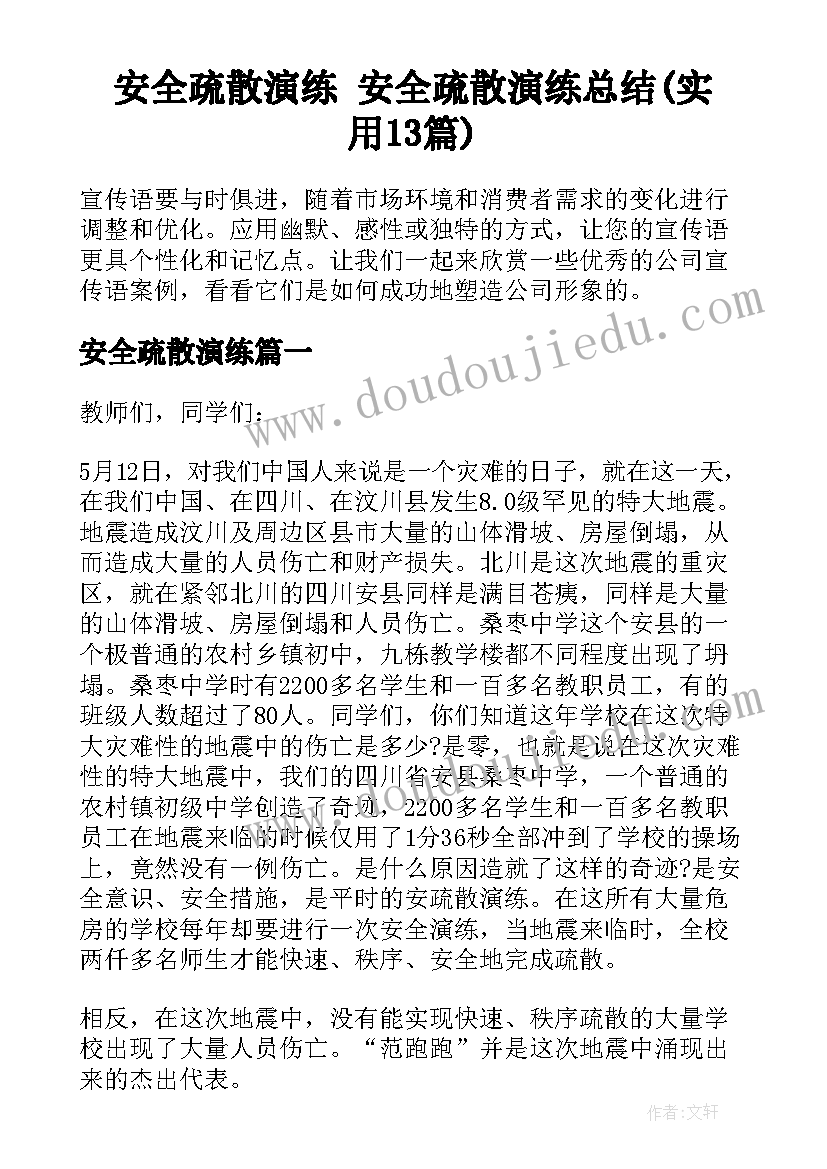 安全疏散演练 安全疏散演练总结(实用13篇)