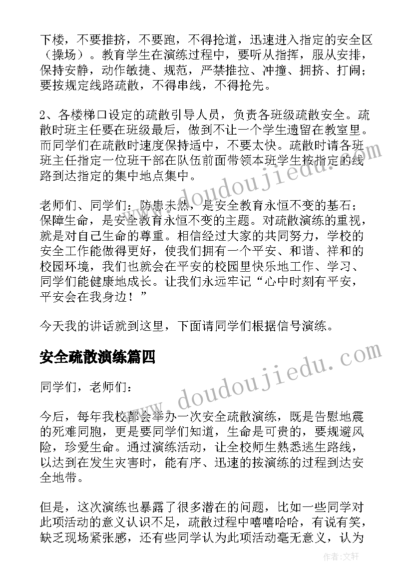 安全疏散演练 安全疏散演练总结(实用13篇)