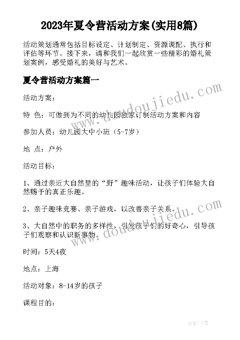 2023年夏令营活动方案(实用8篇)