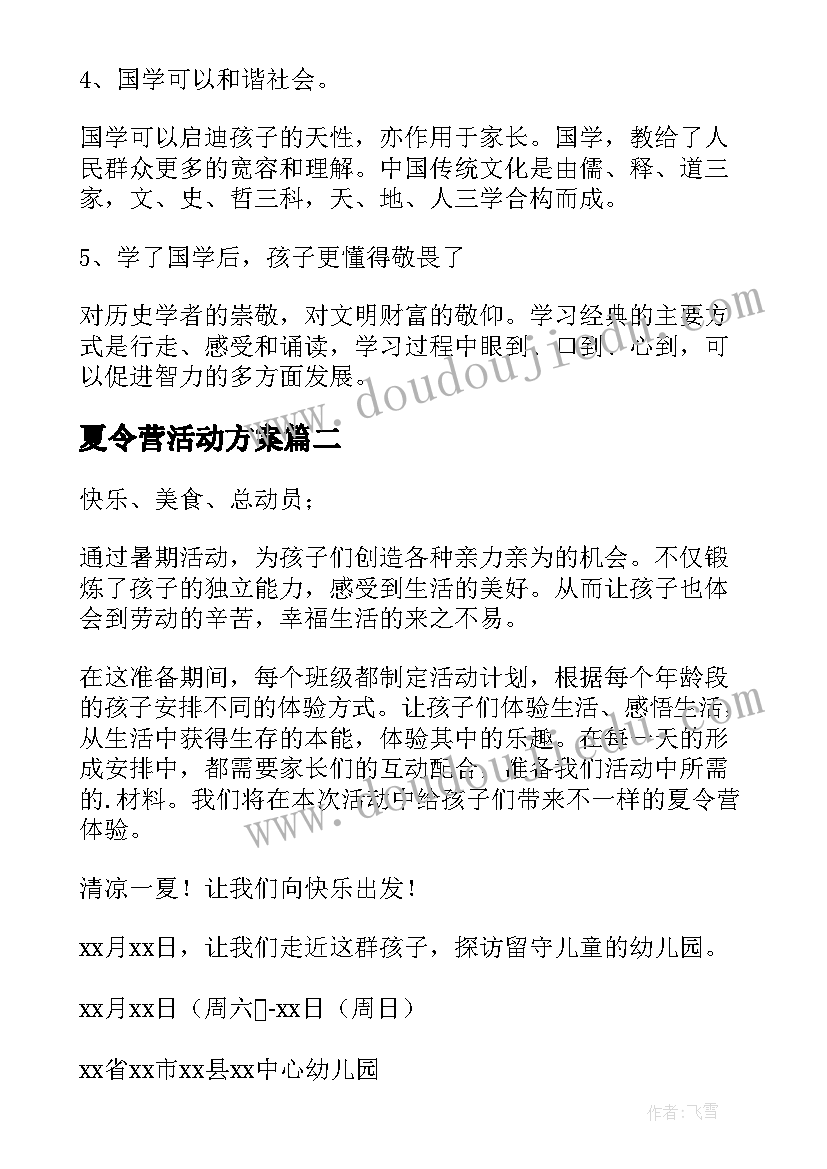 2023年夏令营活动方案(实用8篇)