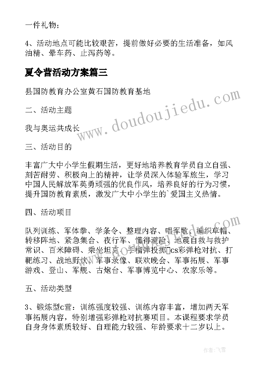 2023年夏令营活动方案(实用8篇)