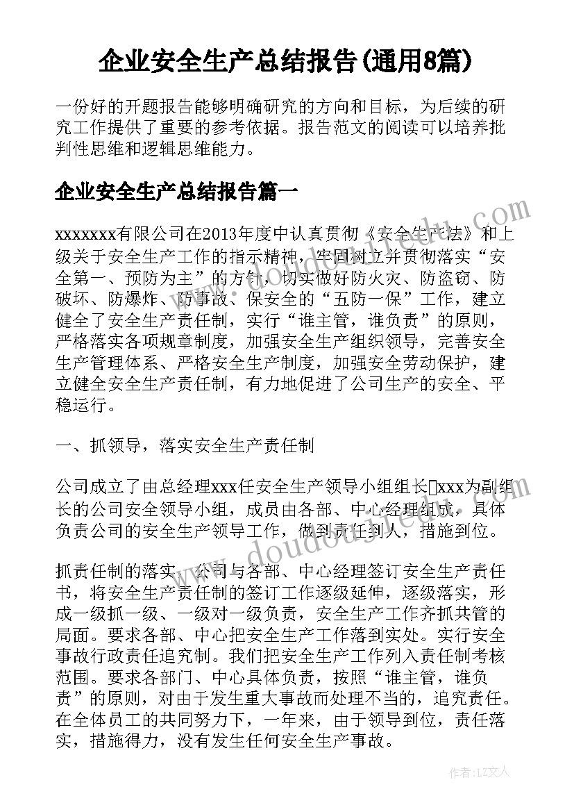 企业安全生产总结报告(通用8篇)