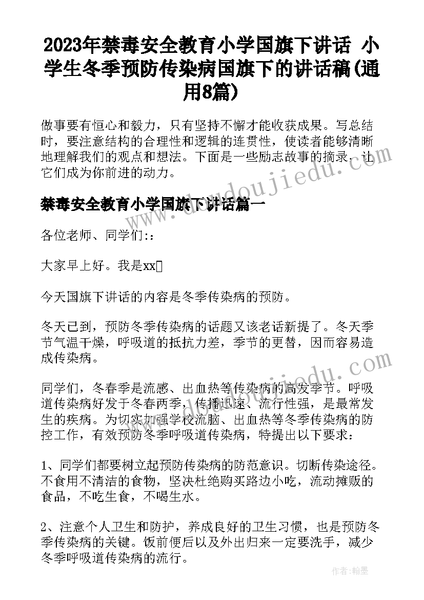 2023年禁毒安全教育小学国旗下讲话 小学生冬季预防传染病国旗下的讲话稿(通用8篇)