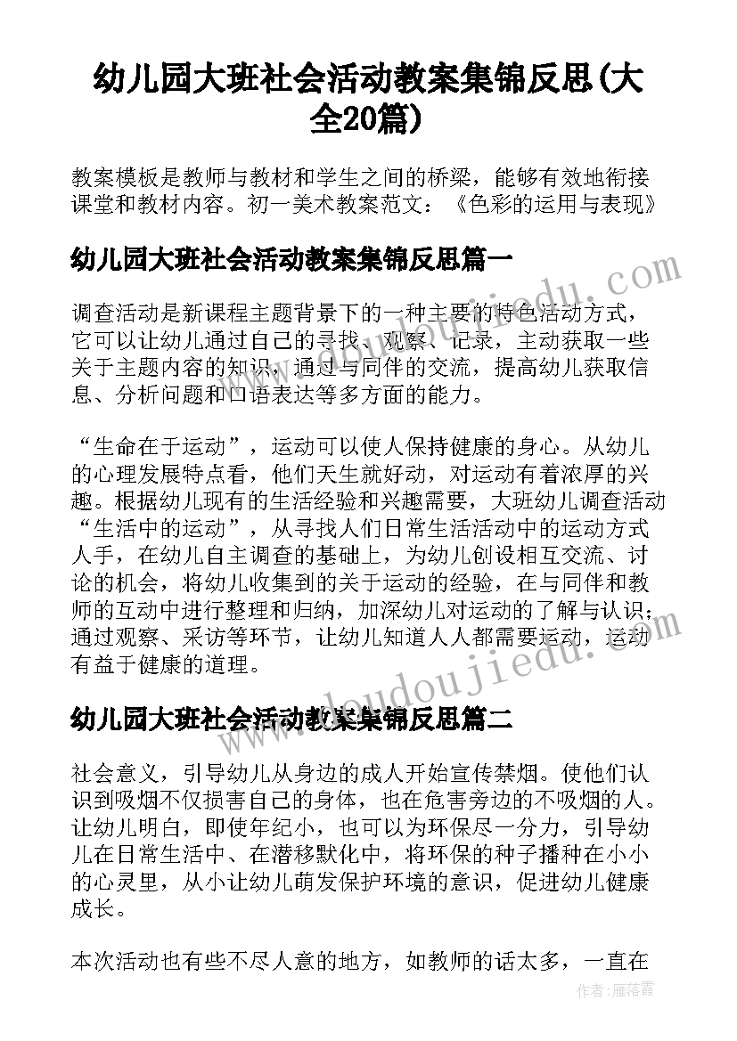 幼儿园大班社会活动教案集锦反思(大全20篇)