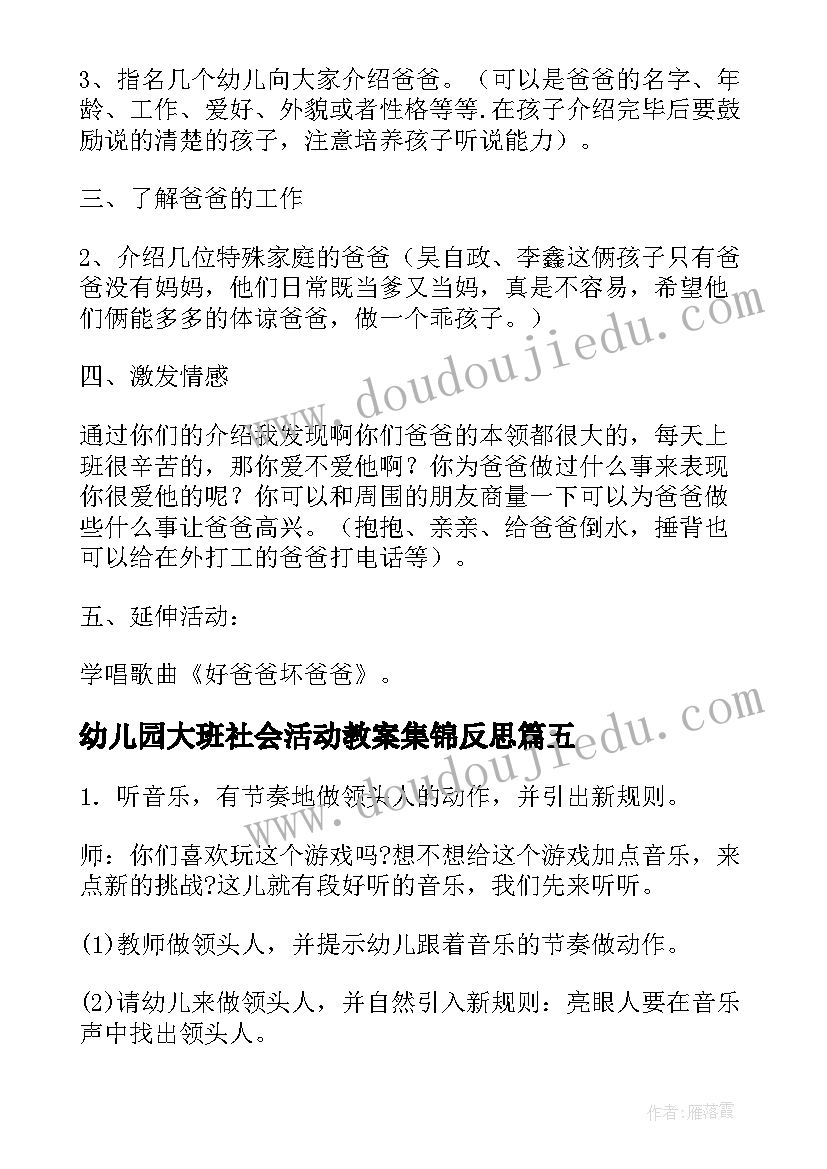 幼儿园大班社会活动教案集锦反思(大全20篇)