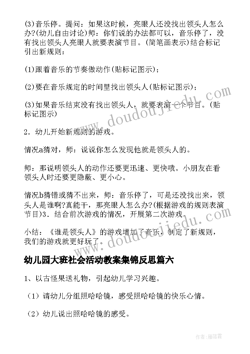 幼儿园大班社会活动教案集锦反思(大全20篇)