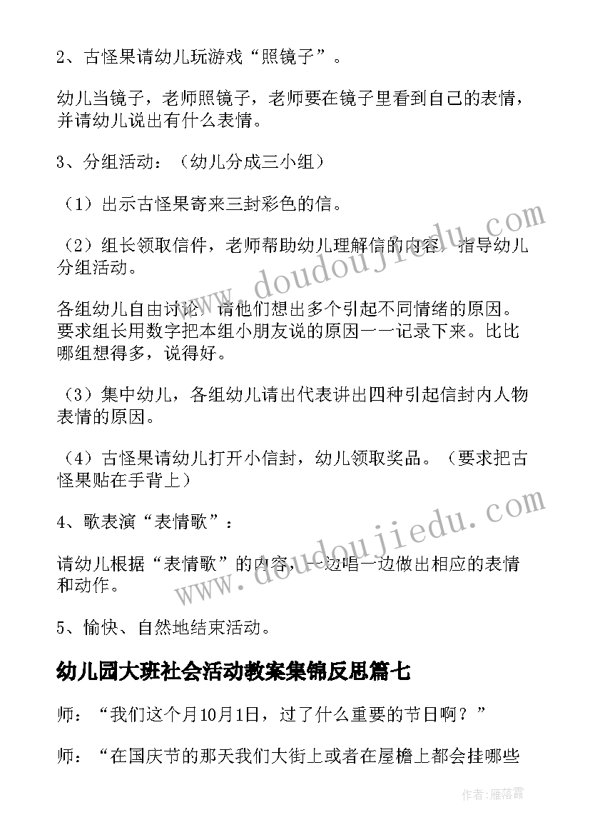 幼儿园大班社会活动教案集锦反思(大全20篇)